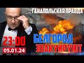 БЕЛГОРОД ЭВАКУИРУЮТ / ГАНАПОЛЬСКАЯ ПРАВДА / 05.01.2024