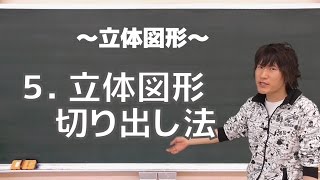 立体図形５：立体図形・切り出し法《早稲田大》