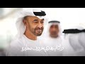 ليث العرب الحان وغناء سعود المخمري كلمات ناصر مبارك سفر الهاجري
