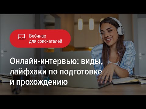 Онлайн-интервью: виды, лайфхаки по подготовке и прохождению