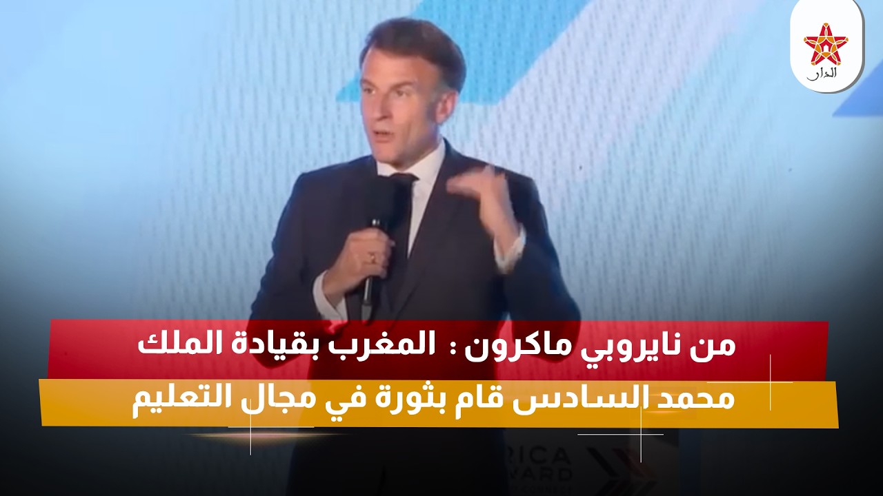 من نايروبي ماكرون : المغرب بقيادة الملك محمد السادس قام بثورة في مجال التعليم