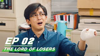 【FULL】The Lord Of Losers EP02 | Jean × Cheng Guo | 破事精英 | iQIYI screenshot 5