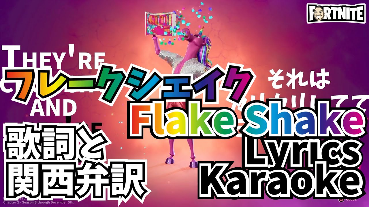 Flake Shake Lyrics Karaoke Fortnite Emote フレークシェイク Youtube