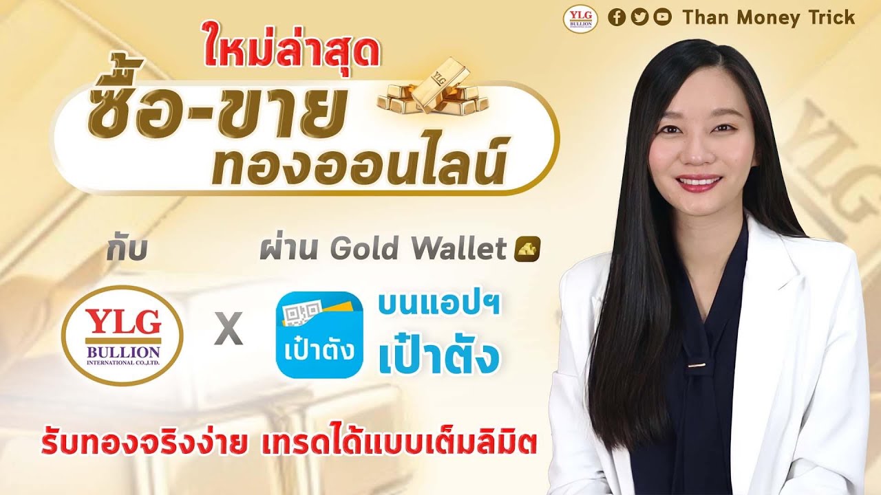 ซื้อ-ขาย ทองออนไลน์ ใหม่ล่าสุด กับ YLG บนแอปฯ เป๋าตัง รับทองจริงง่าย เทรดได้แบบเต็มลิมิต