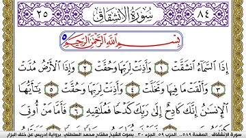 سورة الإنشقاق مكتوبة مفتاح محمد السلطني برواية ادريس عن خلف البزار | كنوز الهدى
