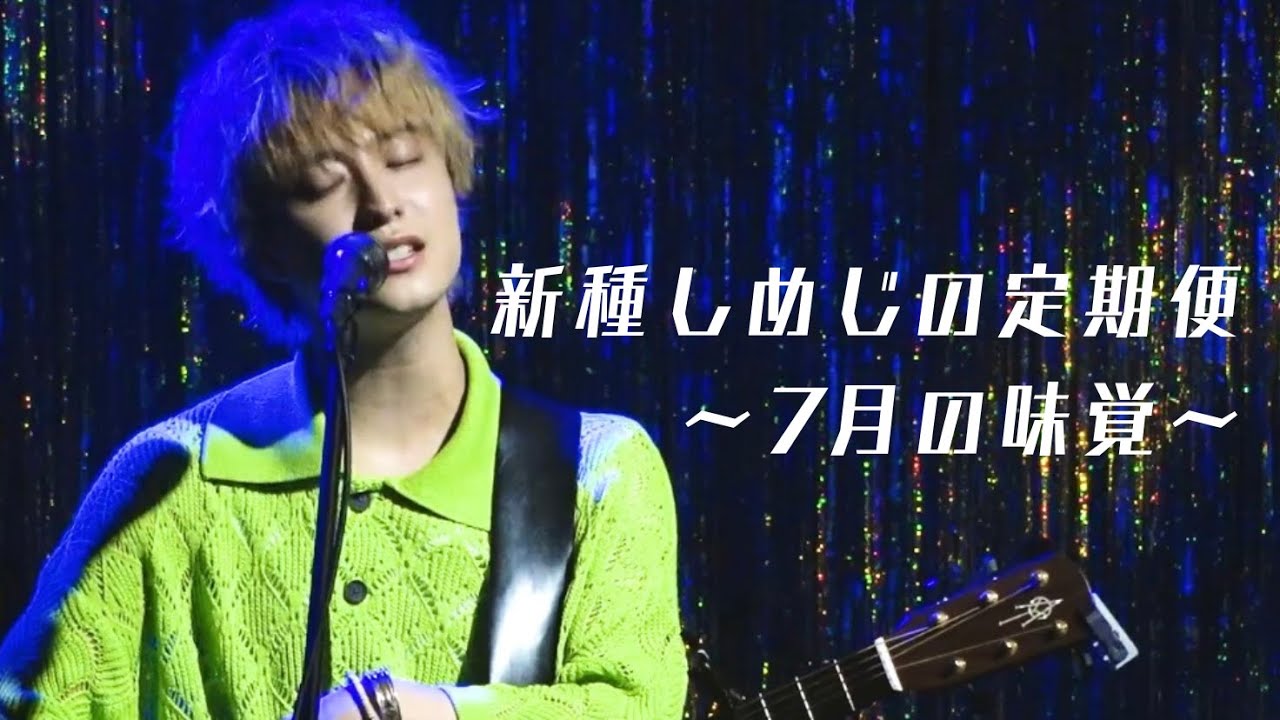 さくらしめじ「夜更け」「歪」 〜 「新種しめじの定期便～7月の味覚