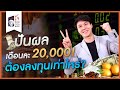 อยากมีเงินใช้เดือนละ 20000 บาท ต้องลงทุนในพอร์ตหุ้นปันผลเท่าไหร่? (3/3) I วางแผนเกษียณ ให้เงินทำงาน