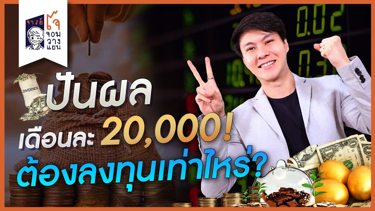 อยากมีเงินใช้เดือนละ 20000 บาท ต้องลงทุนในพอร์ตหุ้นปันผลเท่าไหร่? (3/3) I วางแผนเกษียณ ให้เงินทำงาน