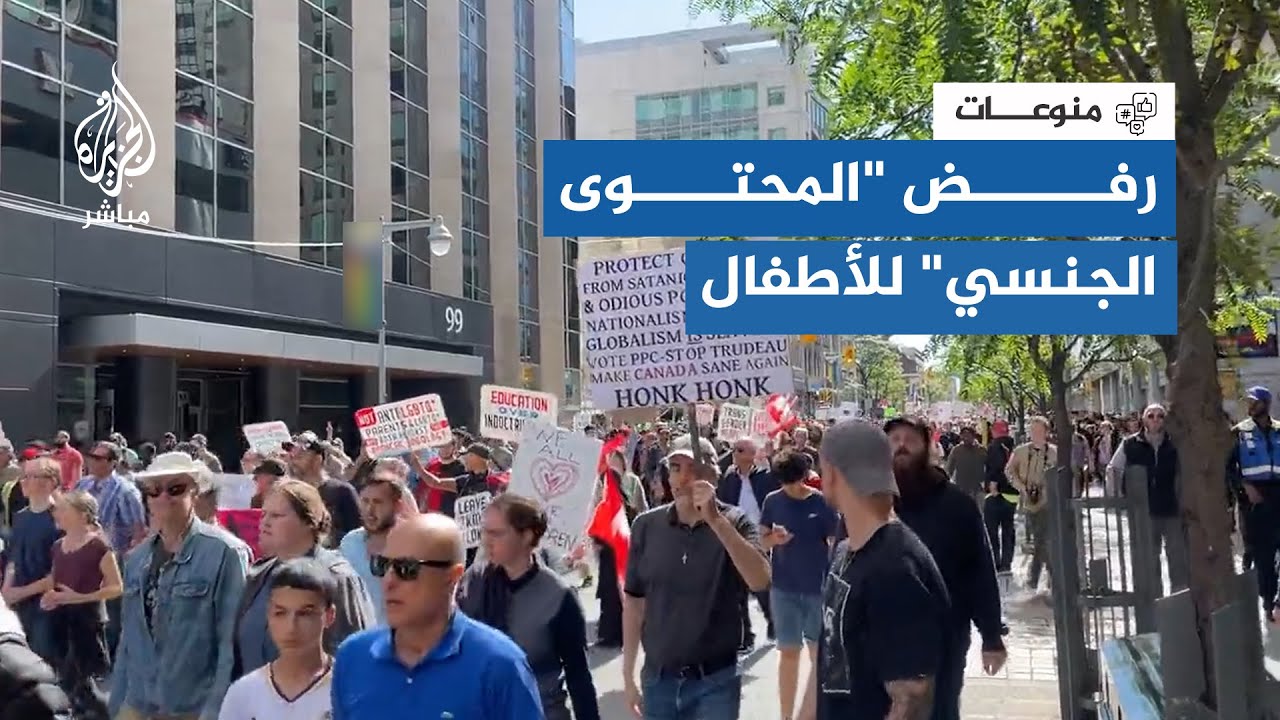 آلاف الآباء في #كندا يحتجون على المحتوى الجنسي الصريح الذي يقدم للأطفال في المدارس