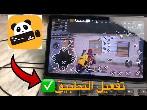 شغلت ببجي باستخدام الكيبورد والموس علي الموبايل تفعيل باندا موس
