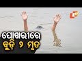 ପୋଖରୀରେ ବୁଡ଼ି ୨ ମୃତ Rosalin Rath