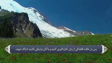 پاکیزگی در قرآن - آیه 222 سوره بقره