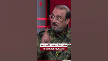 سلام عادل التهديدات الأميركية مجرد زوبعة وستزول 