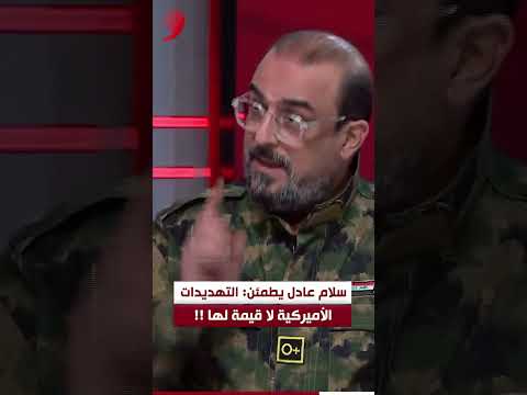 سلام عادل التهديدات الأميركية مجرد زوبعة وستزول