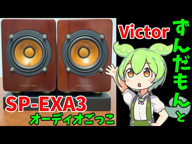 Victor スピーカー SP-EXA3 Victor WOOD CONE スピーカー SP-EXA3 +