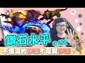 【DinTer】不懂混的EZ才是糞EZ？征服者伊澤瑞爾Ezreal ADC 峽谷之巔鑽石水平！驚人穿雲箭強力carry！