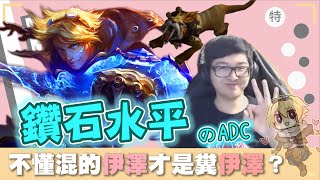 【DinTer】不懂混的EZ才是糞EZ?征服者伊澤瑞爾Ezreal ADC 峽谷之巔鑽石水平!驚人穿雲箭強力carry!