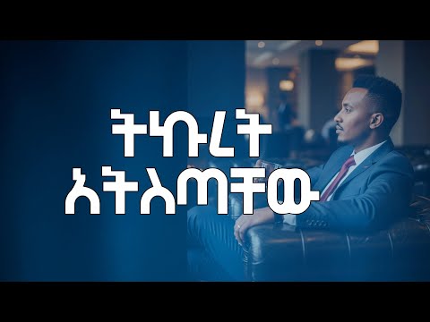 ትኩረት ንፈጋቸው ራሳቸውን ይጠራጠራሉ (Machiavelli )