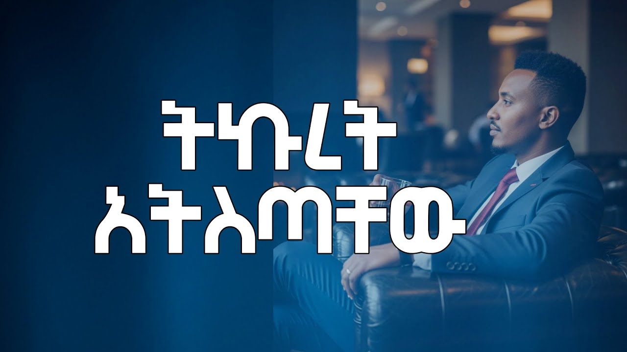 ትኩረት ንፈጋቸው ራሳቸውን ይጠራጠራሉ (Machiavelli )