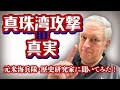 【13分でわかる!真珠湾攻撃の真実】日本の奇襲ではない?元米海兵隊歴史研究家にインタビュー