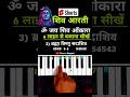 ॐ जय शिव ओंकारा आरती बजाना सीखें | #piano #shorts #viralvideo #trending #music #shiv