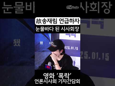 故<strong>송재림</strong> 언급하자 터진 울음, 눈물바다 된 시사회장 #현해리감독 #폭락 #언론시사회 #영화 #CryptoMan #<strong>송재림</strong> #차정원