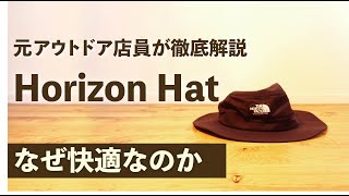 【3分で解説！】【ホライズンハット】　アウトドアかつオシャレな帽子 元アウトドア店員が解説