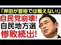 【自民党地方選惨敗続出!】「もう岸田が首相では戦えない!」自民党議員からの悲鳴が崩壊への序章となる。