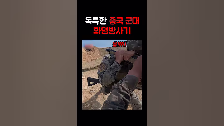 독특한 중국 군대 화염방사기 ㄷㄷ