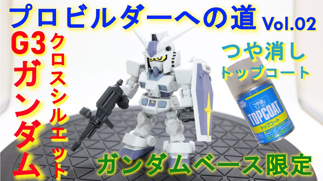 vol.02 つや消しトップコート ガンダムベース限定 G3ガンダム SD