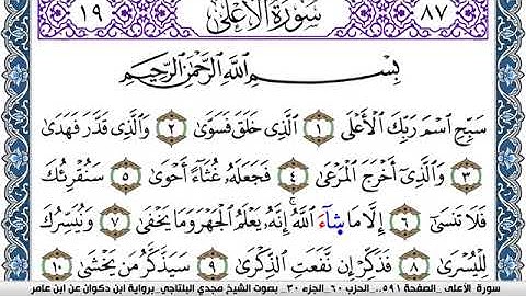سورة الأعلى مكتوبة مجدي البلتاجي برواية ابن ذكوان عن ابن عامر