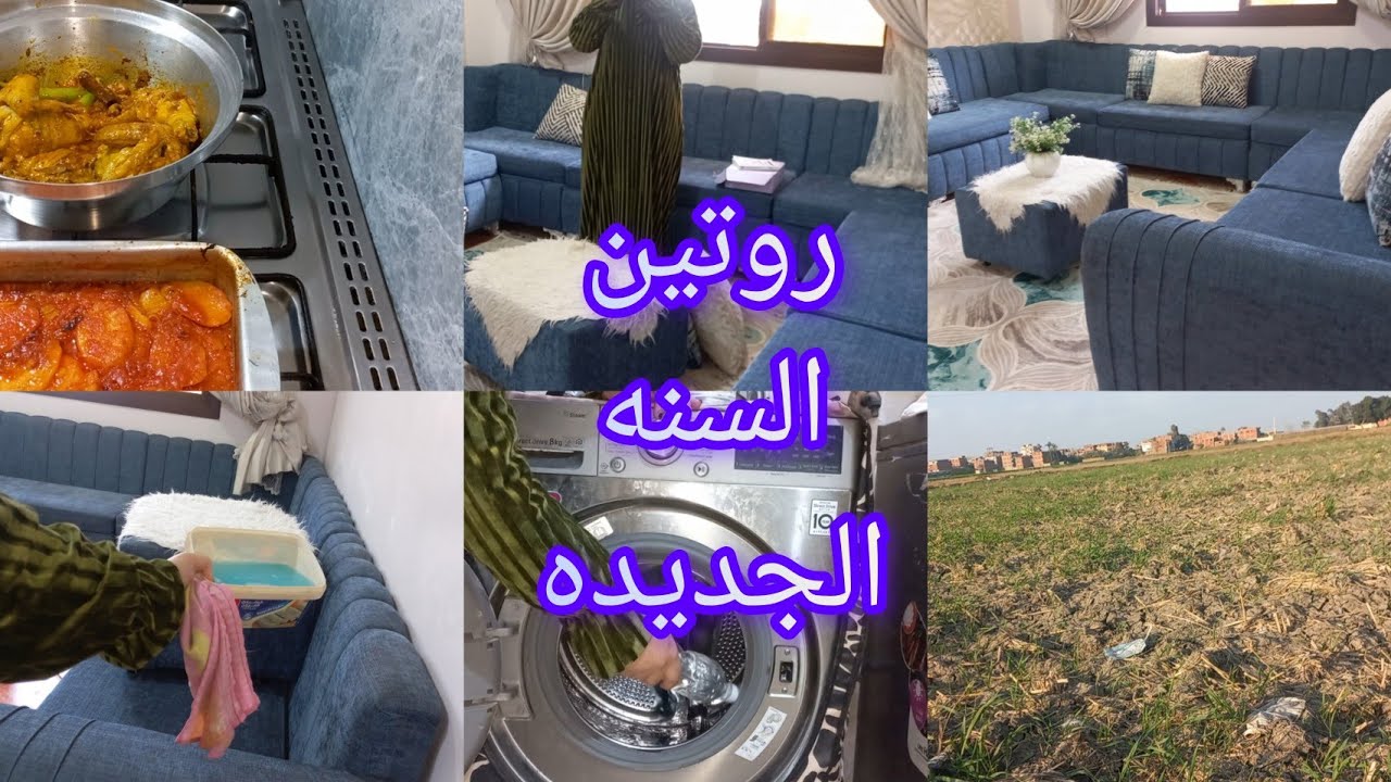 روتين السنة الجديدة 🧼✨ | تنضيف عميق للركنة + دورة تنضيف الغسالة | كبسة سعودي بالرز المصري 🍚