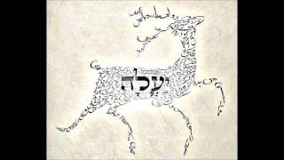 אנסמבל יעלה - יעלה יעלה