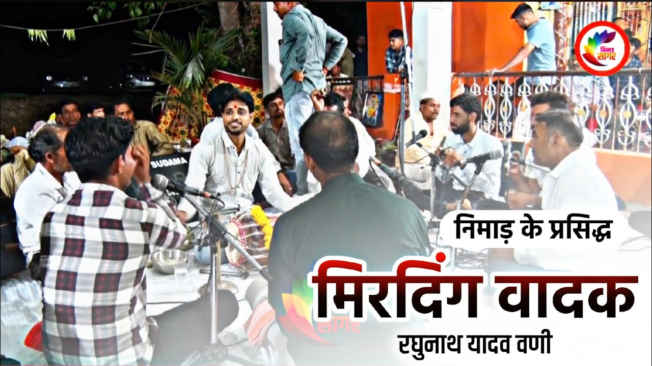 निमाड़ी मृदंग चाल फेरी निमाड़ की प्रसिद्ध #मिरदिंग_वादक_रघुनाथ_भाई_यादाव_वणी