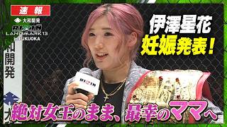 【RIZIN】伊澤星花、妊娠発表!絶対女王のまま、ママへ。世界一幸せな王座返還｜【RIZIN LM13】ABEMA PPVで全試合生中継!現金キャッシュバックキャンペーン中!