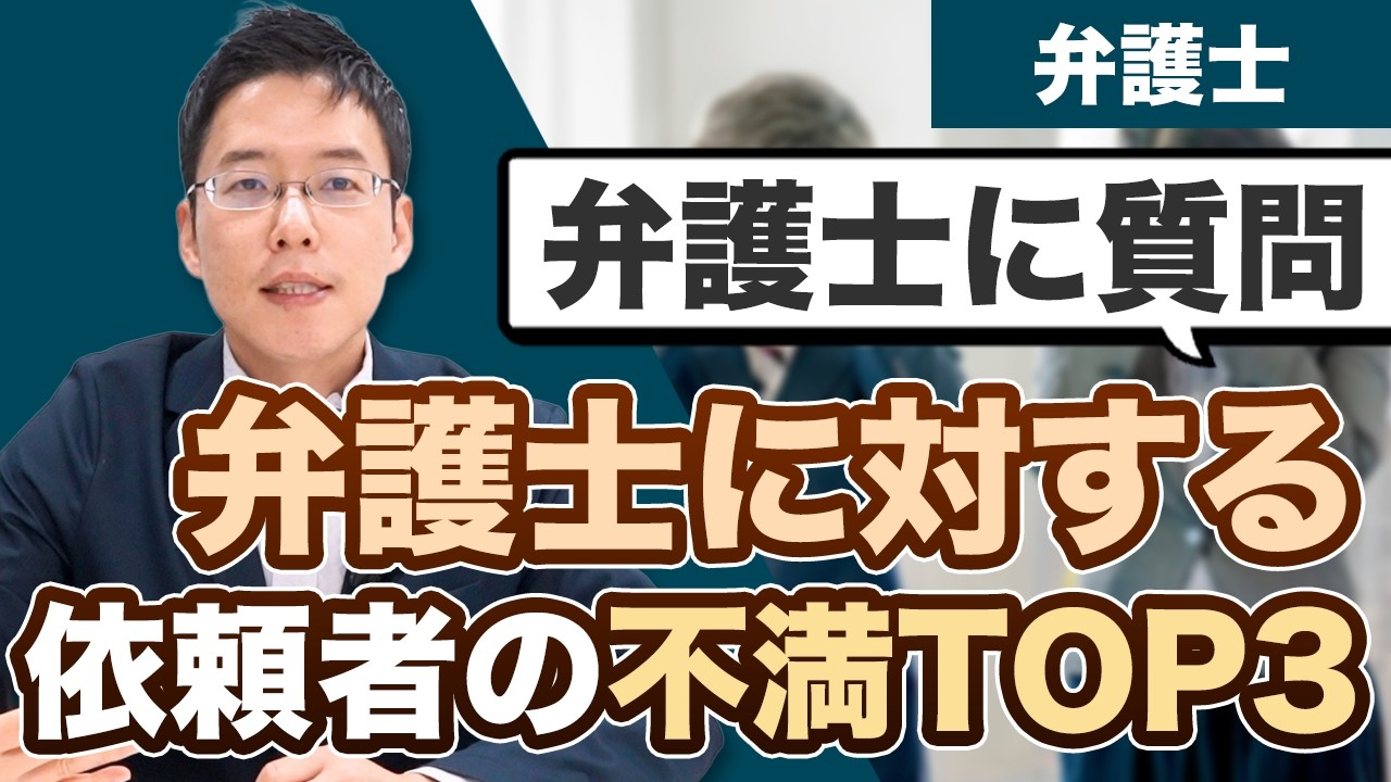 弁護士に対する依頼者からの不満TOP3【中野弁護士に質問】