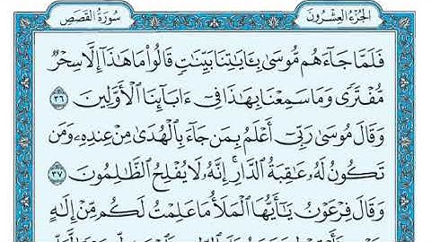 الشيخ ماهر المعيقلي سورة القصص مكتوبة (Maher Al Muaqily Surah Al-Qasas)