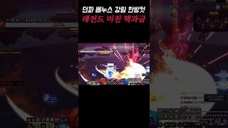 [Dungeon Fighter Online] Venus's Descent Skill: A Single Hit! Legendary Crazy Payer (Mid-Dungeon) screenshot 2