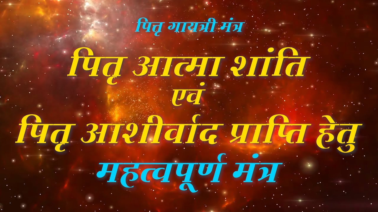 पितृ गायत्री मंत्र || Pitru Gayatri Mantra || 108 बार || By Sumit Raj