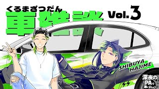 【深夜のPAで遇いましょう】第３週目HONDA編　車雑談！【にじさんじ/渋谷ハジメ】