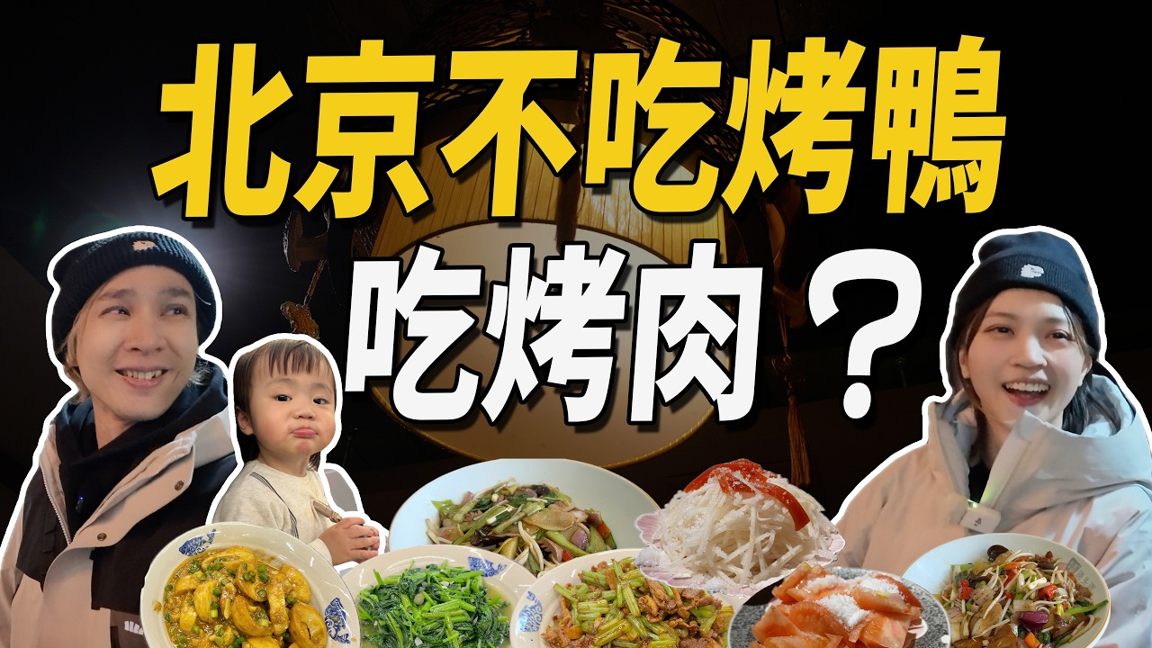 北京不只有烤鴨！有名的竟然是炙子烤肉？北京在地人激推！