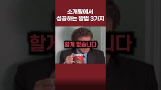 소개팅에서 성공하는 방법 3가지