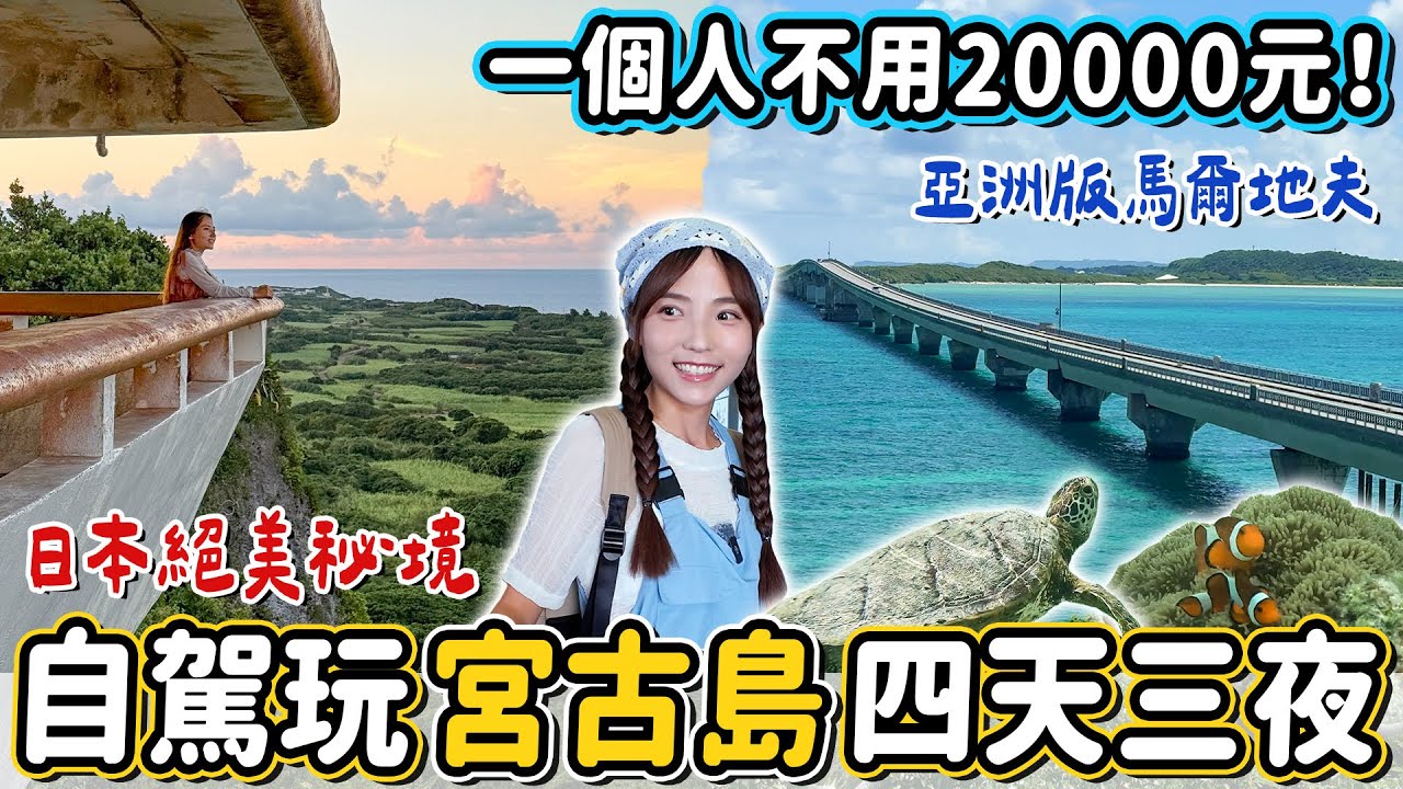 台灣直飛亞洲馬爾地夫！日本人票選最美海灘之一，自駕玩沖繩離島秘境宮古島，帶上soundcore Sleep A30專業睡眠降噪耳機 哪裡都好睡～｜Haven在日本