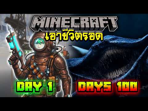 จะเกิดอะไรขึ้น!!🌊เอาชีวิตรอด 100 วันใต้ทะเลลึก🌊| Minecraft thumbnail