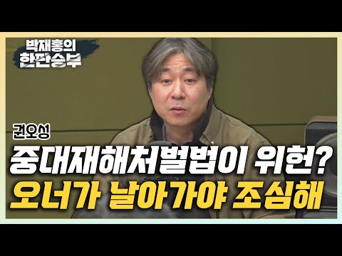 [한판승부]<strong>권오성</strong> &amp;quot;중대재해처벌법 시행 1년, 기소는 고작 11건&amp;quot; &amp;quot;사망사고시 오너가 날아가야 기업 공포, 중대재해법 필수&amp;quot;