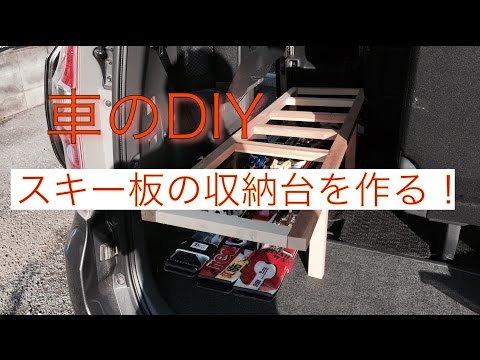 車のdiy スキー板の収納台を作る Youtube