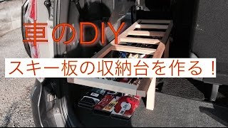 車のdiy スキー板の収納台を作る Youtube