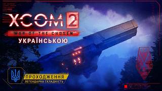 Нас НАКРИЛИ З ГАРМАТИ! | XCOM 2 WOTC | Легендарна складність | Серія 43
