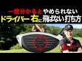 ティーショットが右に飛ぶ！ドライバーでプッシュアウトOBする人の特徴。