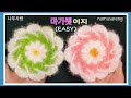 [나무사랑]마가렛꽃 수세미뜨기(easy) Margaret flower crochet